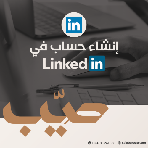 بناء حساب في LinkedIn
