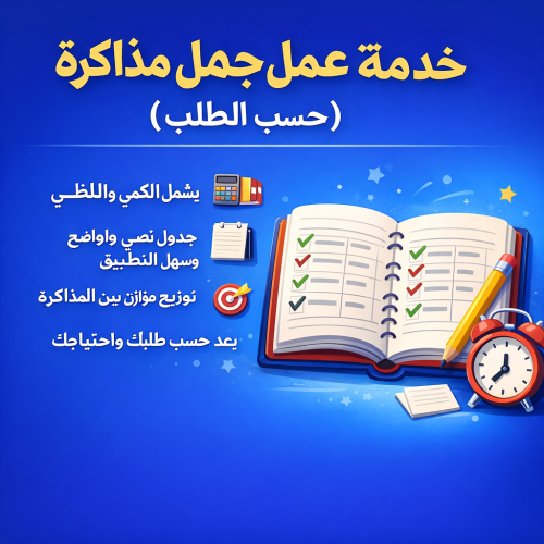 جدول مذاكرة نصي