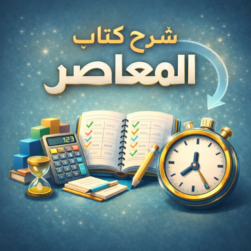 دورة شرح المعاصر كامل