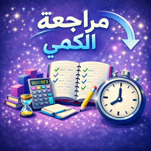مراجعة الكمي