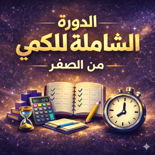الدورة الشاملة