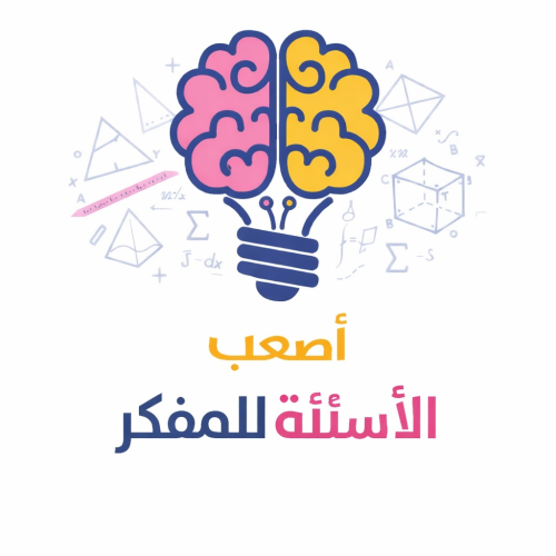 ملف أصعب اسئلة المفكر