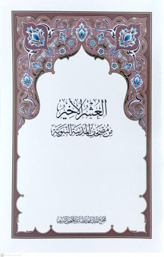 مصحف العشر الاخير مجمع الملك فهد