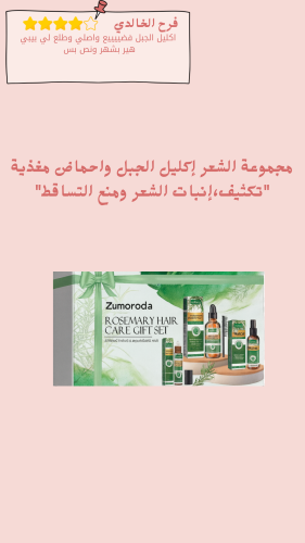 مجموعة الشعر إكليل الجبل واحماض مغذية"تكثيف،إنبات...