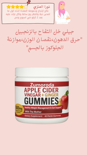 جيلي خل التفاح بالزنجبيل"حرق الدهون،نقصان الوزن،مو...