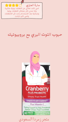 حبوب التوت البري مع بروبيوتيك