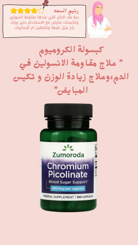 كبسولة الكروميوم” علاج مقاومة الانسولين في الدم،وع...