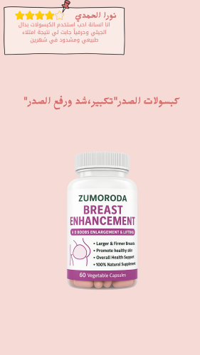 كبسولات الصدر"تكبير،شد ورفع الصدر"