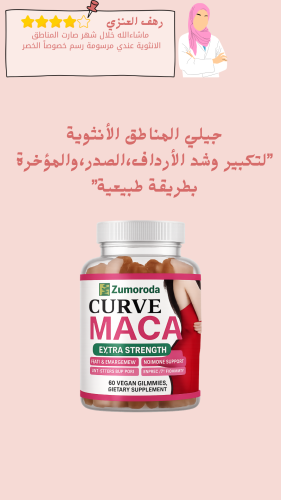 جيلي”لتكبير وشد الأرداف،الصدر،والمؤخرة بطريقة طبيع...