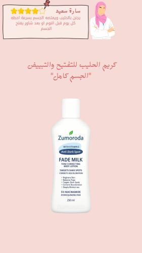 كريم الحليب للتفتيح والتبييض "الجسم كامل"