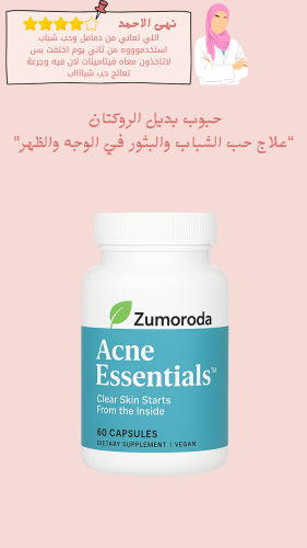حبوب بديل الروكتان "علاج حب الشباب والبثور في الوج...