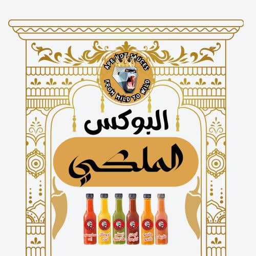 البوكس الملكي