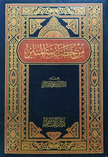 من خطب أئمة المنابر