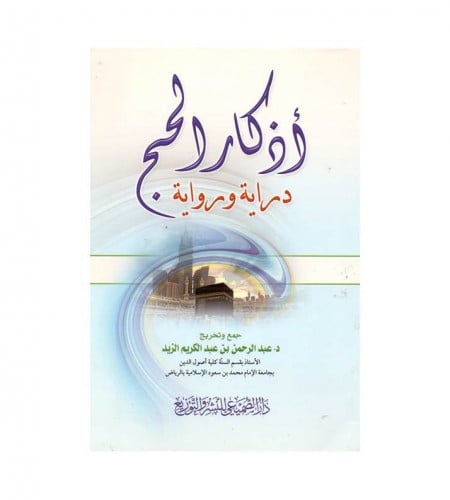 أذكار الحج - دراية ورواية - ت : د. عبدالرحمن بن عب...