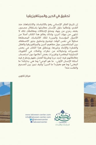 تحقيق في الدين والميتافيزيقيا