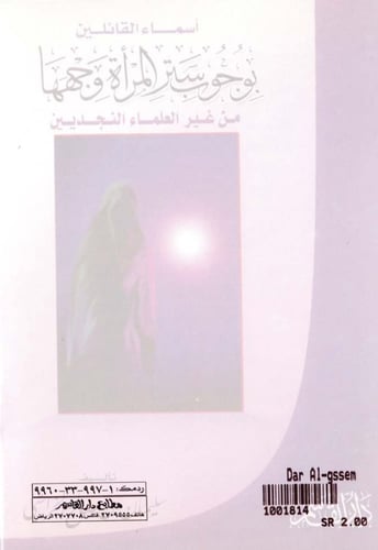 أسماء القائلين بوجوب ستر المرأة وجهها