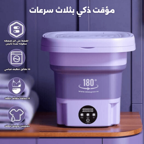 غسالة متنقلة