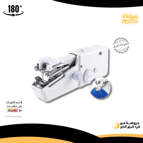 مكينة خياطة يدوية محمولة