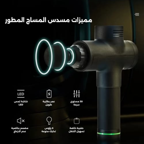 مسدس المساج المطور