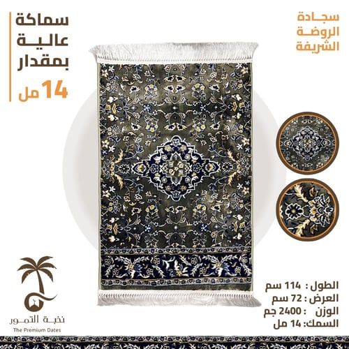 1 كيلو عجوة عضوية وسجادة الروضة الشريفة