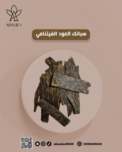 سبائك ( رقائق ) العود الفيتنامي
