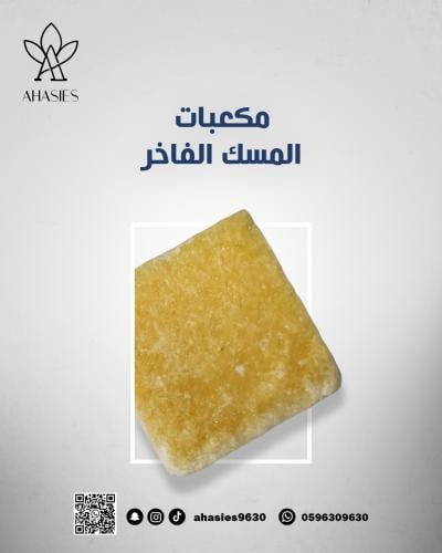 مكعبات المسك الفاخر