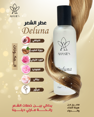 عطر الشعر Deluna