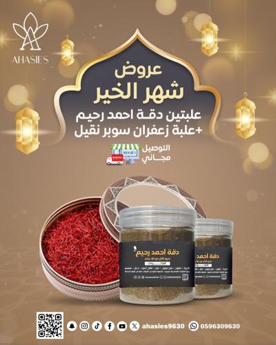 عرض الزعفران و الدقة