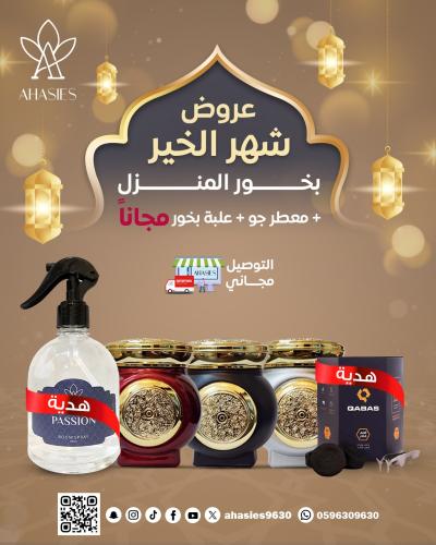 عرض بخور المنزل