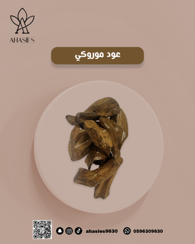 عود موروكي طبيعي محسن سوبر