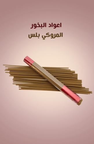 اعواد البخور الذكي سوبر بلس