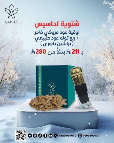 شتوية احاسيس 2