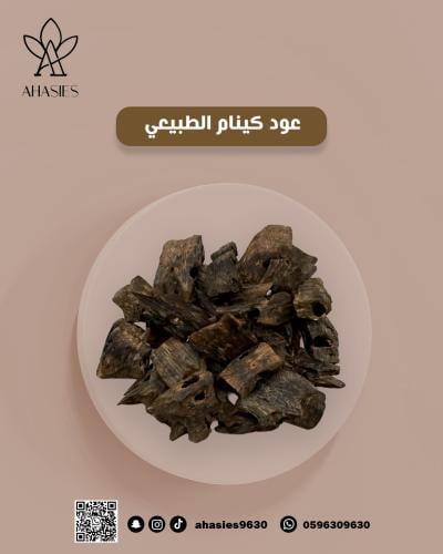 العود الصيني كينام الطبيعي