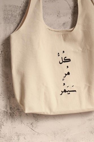 حقيبة-كل مُر سيمُر.