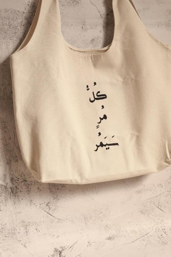 حقيبة-كل مُر سيمُر.