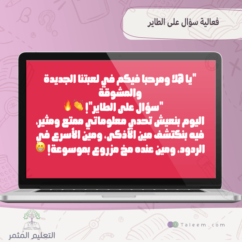 فعالية سؤال على الطاير