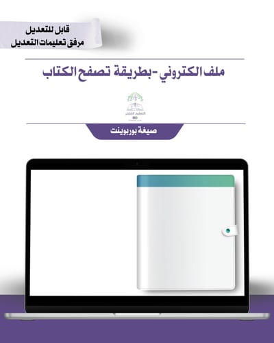 حقيبة- وكيل|ـة الشؤون التعليمية -هوية الوزارة البص...