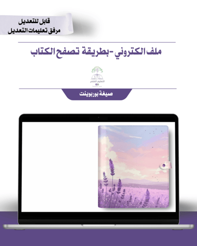 حقيبة - مدير\ة المدرسة -تصميم الخزامى -إلكتروني