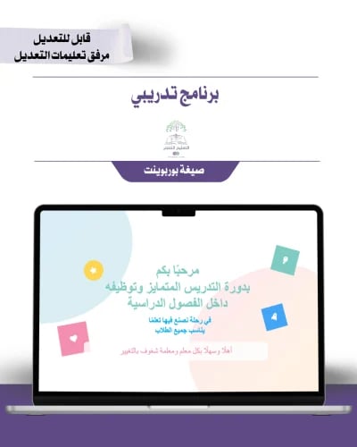 برنامج تدريبي - التدريس المتمايز وتوظيفه داخل الفص...