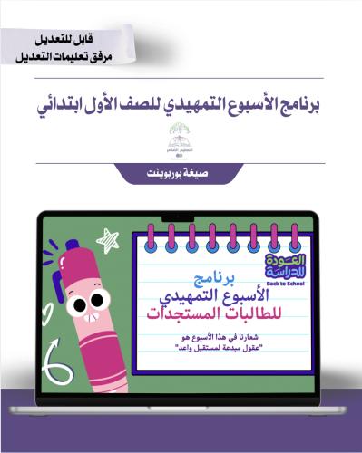برنامج الأسبوع التمهيدي للصف الأول ابتدائي