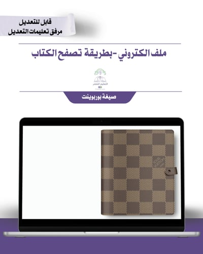 حقيبة - مدير\ة المدرسة -تصميم براند LV - إلكتروني