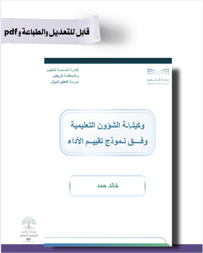 وكيل|ـة الشؤون التعليمية -هوية الوزارة البصرية- لل...