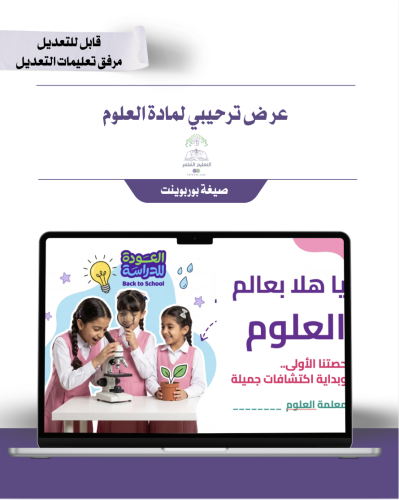 العرض الترحيبي لمادة العلوم