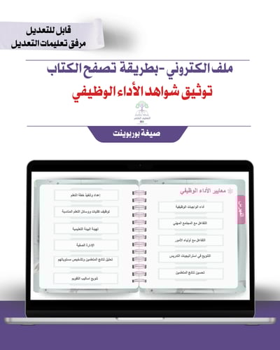 ملف توثيق شواهد الأداء الوظيفي إلكتروني تصفح - ورد...