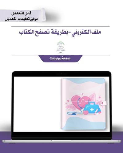 حقيبة- معلمة مسند لها توجيه صحي - إلكتروني