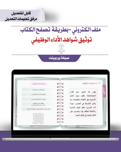 ملف توثيق شواهد الأداء الوظيفي إلكتروني تصفح - ورد...