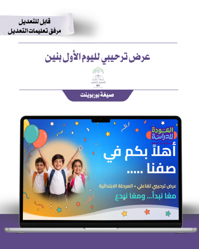 العرض الترحيبي للحصة الأولى للبنين - تصميم ١