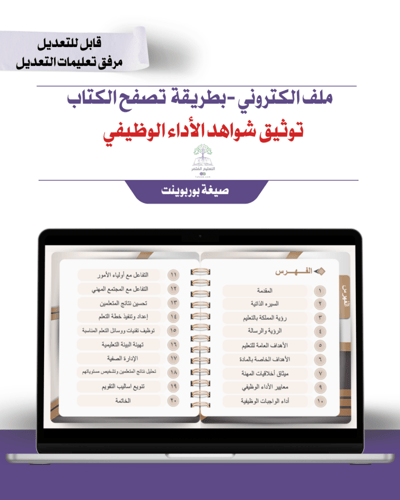 ملف توثيق شواهد الأداء الوظيفي إلكتروني تصفح - بني