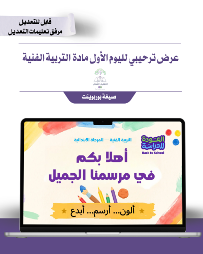 العرض الترحيبي لمادة التربية الفنية
