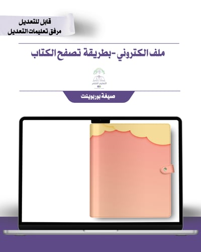 رياض الأطفال-براعم الإنجاز -الكتروني